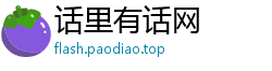 话里有话网